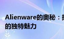Alienware的奥秘：探索高端计算机硬件品牌的独特魅力