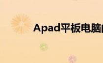Apad平板电脑的投屏功能详解