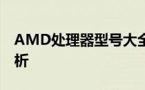 AMD处理器型号大全：一览众型号的详细解析