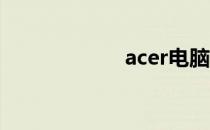 acer电脑设置详解