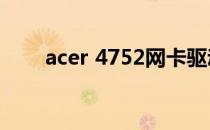 acer 4752网卡驱动下载与安装指南