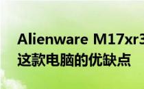 Alienware M17xr3性能评测：全方位解析这款电脑的优缺点