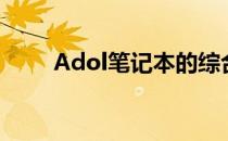 Adol笔记本的综合评价及使用体验
