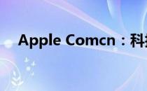 Apple Comcn：科技与生活的无缝对接
