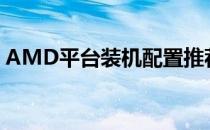 AMD平台装机配置推荐：打造高性价比电脑