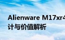 Alienware M17xr4全方位评测：性能、设计与价值解析