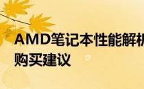 AMD笔记本性能解析：优缺点、适用场景及购买建议
