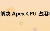 解决 Apex CPU 占用率 100% 的方法与策略