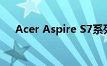 Acer Aspire S7系列故障维修全面解析