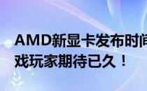 AMD新显卡发布时间曝光：性能大升级，游戏玩家期待已久！