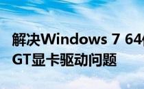 解决Windows 7 64位系统下GeForce 9800GT显卡驱动问题