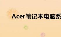 Acer笔记本电脑系统还原教程与步骤