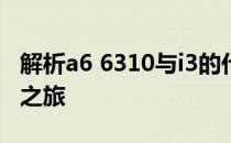 解析a6 6310与i3的代际关系：一次技术对比之旅