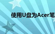 使用U盘为Acer笔记本轻松重装系统