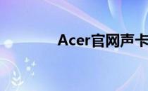 Acer官网声卡驱动下载指南