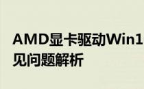 AMD显卡驱动Win10万能版：安装指南与常见问题解析