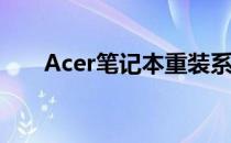 Acer笔记本重装系统，一键操作指南