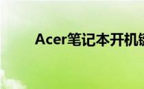 Acer笔记本开机键小按钮使用指南