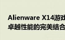 Alienware X14游戏笔记本：沉浸式体验与卓越性能的完美结合