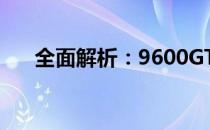 全面解析：9600GT显卡供电接口细节
