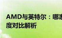AMD与英特尔：哪家的处理器更适合你？深度对比解析