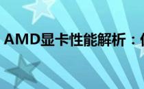 AMD显卡性能解析：优点、缺点与综合评价