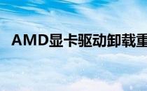 AMD显卡驱动卸载重装全攻略：详细教程