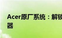 Acer原厂系统：解锁最佳电脑体验的秘密武器