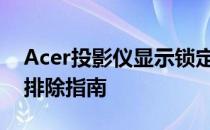 Acer投影仪显示锁定状态：无信号输入故障排除指南