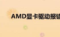 AMD显卡驱动报错182解决方法详解
