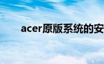 acer原版系统的安装步骤与注意事项
