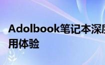 Adolbook笔记本深度评测：性能、设计与使用体验
