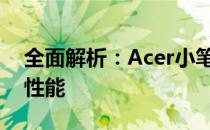 全面解析：Acer小笔记本电脑的极致体验与性能