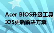 Acer BIOS升级工具：专业、安全、高效的BIOS更新解决方案