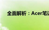 全面解析：Acer笔记本电脑的使用指南