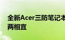 全新Acer三防笔记本：超强防护，办公娱乐两相宜