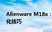 Alienware M18x：探索最新功能与性能优化技巧