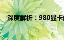 深度解析：980显卡的性能、特点与优势