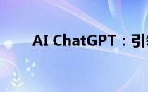 AI ChatGPT：引领智能对话新时代