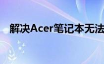 解决Acer笔记本无法识别硬盘问题的方法
