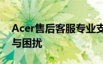 Acer售后客服专业支持：解决您的电脑问题与困扰