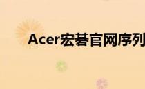 Acer宏碁官网序列号查询及验证指南