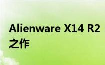 Alienware X14 R2：未来游戏笔记本的巅峰之作