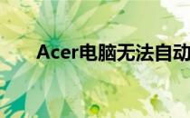 Acer电脑无法自动修复故障解决指南