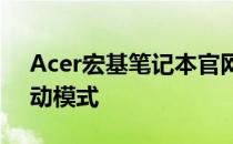Acer宏基笔记本官网教程：如何进入U盘启动模式