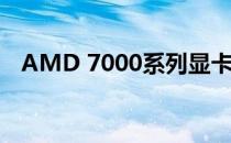 AMD 7000系列显卡性能解析及特点介绍