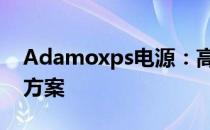 Adamoxps电源：高性能、可靠的电源解决方案