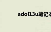 adol13u笔记本屏幕尺寸解析