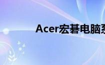 Acer宏碁电脑系统安装全攻略