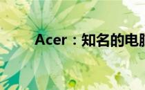 Acer：知名的电脑品牌与技术巨头